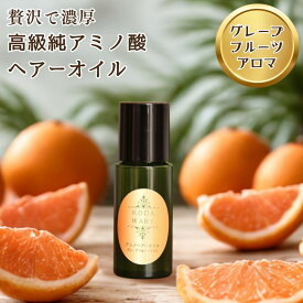 高級純アミノ酸オイル100% アミノヘアーオイル グレープフルーツアロマ 15ml 洗い流さない 濃厚 ヘアオイル つるつる サラサラ ダメージヘア ヘアケア 美容液 トリートメント ノンシリ 癒し いい香り 爽やかな柑橘系の香り 食過ぎ防止グレープフルーツ精油配合