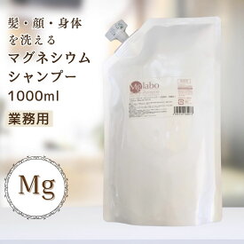 マグネシウムシャンプー 1000ml 髪 顔 身体 エムジーラボ オールワンシャンプー オールインワン 全身洗える シャンプー 洗顔 ボディソープ 敏感肌 乾燥肌 肌 女性 男性 ベビーソープ 髪も体も洗える石鹸 エプソムソルトご使用の方にも たっぷり業務用サイズ