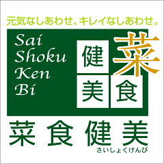 ベジタリアン食材 菜食健美