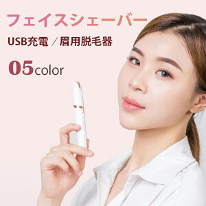 眉毛 シェーバー ビューティー ヘルスの通販 価格比較 価格 Com