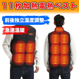防災用品【最安値挑戦！楽天1位】電熱ベスト ヒーターベスト 超大発熱面積 60℃高温　11箇所発熱 前後独立設定 3段階温度調整 5S速暖 丸洗い USB給電　男女兼用 2023年秋冬モデル　バイク 釣り 登山 キャンプ ベスト 10000mahバッテリー