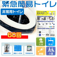 supersale防災【楽天1位★60回分】簡易トイレ 防災トイレ 防災士監修 緊急トイレ 非常用 凝固剤 非常用ト…