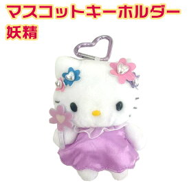 helloketty サンリオハローキティ ファンタジーマスコットキーホルダーフェアリーフラワー