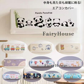 全10色 エアコンカバー 室内 室内機カバー 子供部屋 エアコン カバー 布製 汚れ防止 エアコンカバー 黄ばみ ホコリ 伸縮 ゴム 汚れ お手入れ簡単 洗える 収納カバー 全面カバー クーラー 空調ダストカバー パンダ、クマ、恐竜、ライオン、キリン かわいい