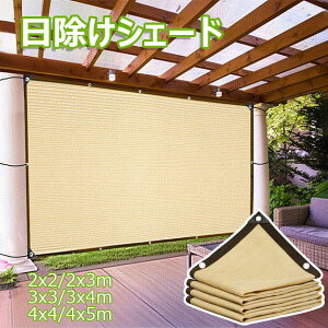 ���悯 �V�F�[�h 2x3m 3x4m 4x5m ������ �V�F�[�h �����΍� �S6�T�C�Y UV�J�b�g �T���V�F�[�h �� �� �x�����_ �ډB�� �����x�|���G�`���� �T���V�F�[�h ���O �f�M �Ռ� �ʋC���͗ǂ� �������悯 ��