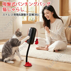 【6%OFFクーポン】ペットおもちゃ 面白い 猫用ボクシング おもちゃ 猫じゃらし 360°自由に揺れる ミニパンチングバッグ 強力吸盤付き サンドバッグ 高さ35cm ミニボクシング 一人遊び 運動不足 ねこ ストレス発散 猫玩具 猫オモチャ インタラクティブグローブ付き