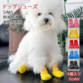 【6%OFFクーポン】4個入り 犬用シューズ 犬靴 ドッグシューズ 防水 防滑 耐久性 ゴム底 肉球保護 通気性 ソフトソール 軽量 犬用ブーツ 小型犬 中型犬 散歩用 汚れ防止 足舐め対策 雨の日対応 室内外兼用 ペットシューズ 犬の靴 全5色 S/M/L