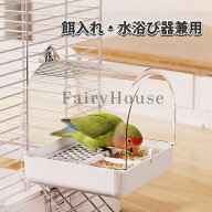【送料無料】鳥用 水浴び器 餌入れ 外付けバスルーム インコ オカメインコ セキセイインコ ボタンインコ …