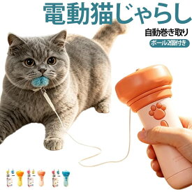 おもちゃ 自動巻き取り 電動猫じゃらし ねこじゃらし ロングコード 猫じゃらし ボール2個付き キャットトイ ふわふわボール 鈴付き ワンタッチ発射 猫用おもちゃ 猫 室内遊び 運動不足対策 ストレス解消 コンパクト ペット用品 子猫