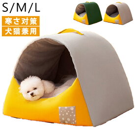 ペットベッド 犬 ベッド 猫 ペット ドームハウス ドーム型 ペットテント 冬 暖かい ペットハウス 寒さ対策 ペット用寝袋 保温防寒 洗える 滑り止め 快適 柔らかい半密閉式暖かいもこもこ あったか ペット用品 猫用 小型犬用 電気のいらない保温ベッド