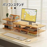 【送料無料】モニター台 卓上 ディスプレイ台 机上台 パソコン台 モニタースタンド おしゃれ パソコンモ…