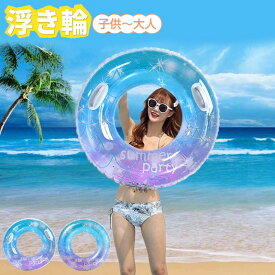 【6%OFFクーポン】浮き輪 星空柄 浮輪 うきわ 子供用 大人用 ハンドル付き 60 70 80 90 100 レディース アウトドア ビーチグッズ 海水浴 かわいい おもしろ 波乗り 水遊び 夏休み 海 大きいサイズ 透け感 送料無料 子供から大人まで