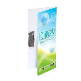 回覧板 一般タイプ4スリム（耐水紙）名入れ無料