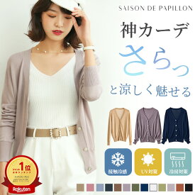 【一部予約】クーポンで1,840円！18日まで＼30%OFFクーポン配布中／ セゾパピの神 カーデ カーディガン 夏用 薄手 レディース 高見え Vネック サマーカーディガン 着痩せ 体型カバー きれいめ オフィスカジュアル 春夏 長袖 無地 羽織り 冷房対策 紫外線対策 SDP xyf2080