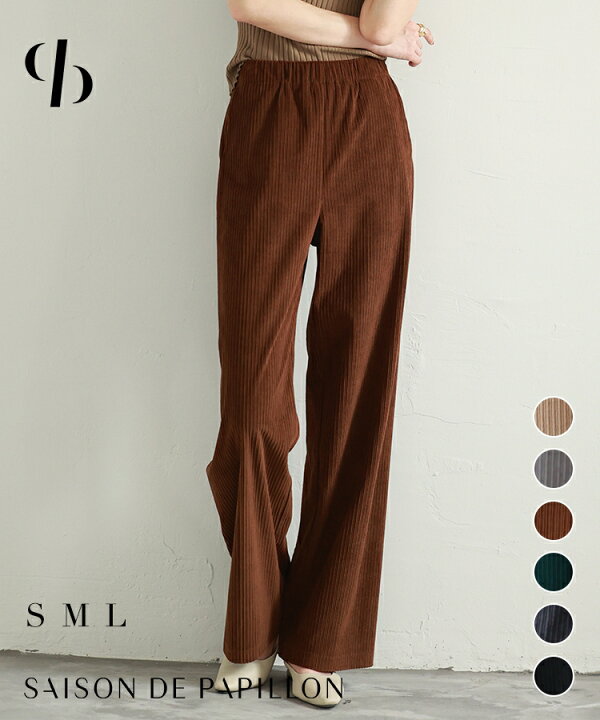楽天市場 ワイドパンツ 秋 冬 秋冬 コーデュロイ コーデュロイパンツ レディース パンツ ウエストゴム イージーパンツ ゴム ズボン 丈長 ロング丈 美脚 ストレッチ カジュアル フルレングス ゆったり ボトムス Saison De Papillon Sdp0017 Saison De Papillon