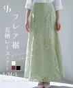 ＼30%OFFクーポン配布中／スカート レディース ロングスカート レーススカート ロング丈 バックゴム ハイウエスト フレア裾 花柄レース きれいめ 大人 左サイドファスナー ドレッシー フェミニン 女の子 可愛い 春 夏 秋 SAISON DE PAPILLON sdp0262