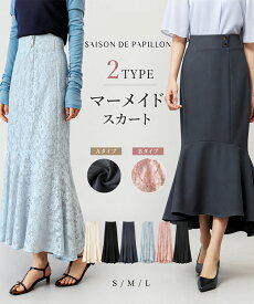 ＼30%OFFクーポン配布中／スカート ロングスカート ミモレ丈 マキシ丈 ロング丈 タイトスカート マーメイド タイトフレア タイトフレアスカート 裾フリル ツイル地 ハイウエスト バックゴム ファスナー付き 裏地付き スタイルアップ SAISON DE PAPILLON sdp0359