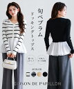 ＼30%OFFクーポン配布中／ニット レディース トップス プルオーバー 長袖 ドッキング Vネック ニット切り替え ペプラムデザイン ペプラム裾 二段パプラム きれいめカジュアル ぴったりフィット 体型カバー ワンサイズ 女の子 春 秋 SAISON DE PAPILLON sdp8053