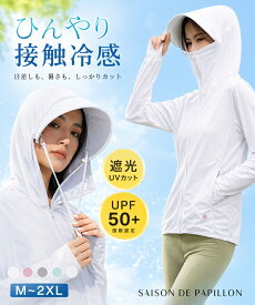 セゾパピから超機能性商品登場！ UVカットパーカー ラッシュガード レディース 完全遮光級UV パーカー UVパーカー 2way UPF50+ 接触冷感 撥水 薄手 UVカット UV対策 紫外線対策 自転車 ママ 公園 海 プール フェス SAISON DE PAPILLON sdp9108S 着る日焼け止め
