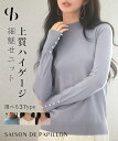 【一部予約】ニット 長袖 秋 冬 春 レディース ニットトップス ニットプルオーバー ハイネック 無地 ハイゲージニット タイト コンパクト ベーシック シンプル 袖リブ切り替え 飾りボタン パールボタン SAISON DE PAPILLON xyf2150