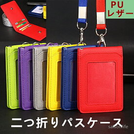 【送料無料】パスケース PUレザー 二つ折り ICカードケース 縦型 5枚収納 定期入れ ネックストラップ付 薄型 男女兼用 シンプル 社会人 大学生 高校生