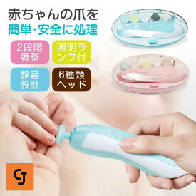 赤ちゃん 電動爪削り 電動ネイルケア ベビー電動ネイルケア ネイルケアセット 赤ちゃん用 爪切り つめ切り 新生児 電動爪やすり 電動つめ削り ベビー用品