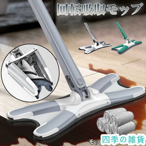 回転式モップ バタフライ型 5枚付き モップ 拭き掃除 絞れるモップ 360度回転モップ しっかり脱水できる X型モップ 手洗い不要 すごく便