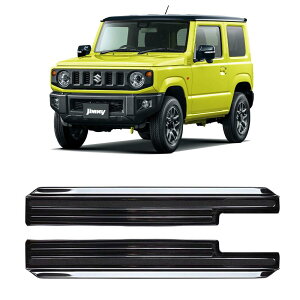 ジムニー JB64 ジムニーシエラ JB74 パーツ サイドステップ スカッフプレート ステンレス 滑り止め付き 選べる3カラー 傷防止 カスタム パーツ アクセサリー