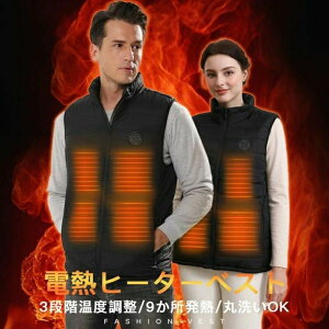 電熱ベスト 9か所ヒーター 3段温度調整 ヒートベスト 電熱ウェア バイク 防寒 極暖 usb バッテリー アウトドア着 男女兼用 水洗いできる 2024デザイン
