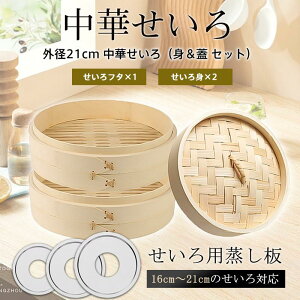 せいろ 蒸し器 蒸篭 天然竹 中華せいろ セイロ せいろフタ×1 せいろ身×2 身&蓋 セット 21cm 竹製 蒸籠 蒸し