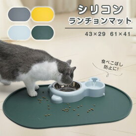 ペット 犬 猫 ペット用 ランチョンマット シリコンマット プレースマット 43×29 61×41 食事グッズ 食事マット 食品グレードシリ
