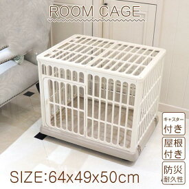 犬ケージ 猫ゲージ おしゃれ ペットサークル 室内 猫 小型犬ケージ プラケージ キャスター付き 屋根付き 防災 耐久性 丈夫 ペットケージ 組立簡単 送料無料