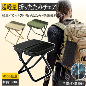 【激安?半額クーポンで?990円〜 】折りたたみ椅子 アウトドアチェア ミニ椅子 コンパクト 折り畳み チェア 収納便利 軽量 ポータブル 持ち運び キャンプ レジャー イス