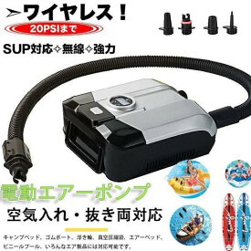 エアーポンプ　電動エアーポンプ 空気入れ 空気抜き 電動ポンプ コンセント式 ノズル エレクトリックポンプ 空気注入・排出SUP対応 シガーソケット