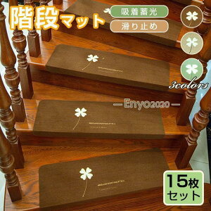 階段マット 15枚セット 蓄光 吸着マット 滑り止めマット 階段 吸着蓄光 防音対策 洗える キズ防止 おしゃれ