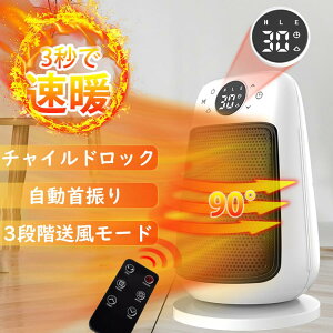 セラミックヒーター 小型 電気代 おしゃれ ヒーター 自動首振り 遠隔操作 3段階切替 電気ファンヒーター転倒OFF 即暖 省エネ 1500W 脱衣所 お風呂場 寝室