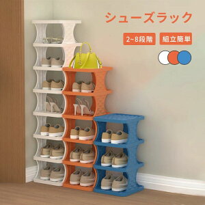 シューズラック 靴 収納 靴箱 下駄箱 靴 ラック 靴入れ スリム 靴収納 靴棚 本棚にも おしゃれ 3-8段階 組み立て式 収納棚 靴置き 玄関