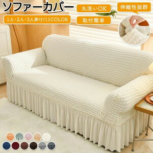 ソファーカバー フリル 2人掛け 3人掛け ストレッチ ソファカバー フィット かけるだけ 伸びる 肘付き 肘なし マルチカバー ペット 子供