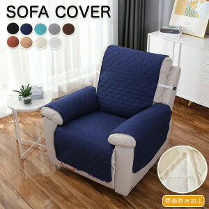 リクライニングチェアカバー リクライニングカバー リクライニングソファーカバー ソファーカバー ソファー 洗濯可能 洗える オールシー