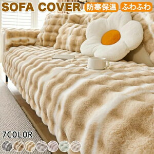ソファーカバー かけるだけ ふわふわ あったか 秋冬 セパレート もこもこ 暖かい 洗濯可能 おしゃれ かわいい 1人掛け 2人掛け 3人掛け