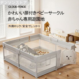 ベビーサークル ハイタイプ 扉付き 収納バック付き 遊び場 滑り止め 洗濯可 プレイヤード フェンス 大型 メッシュサークル