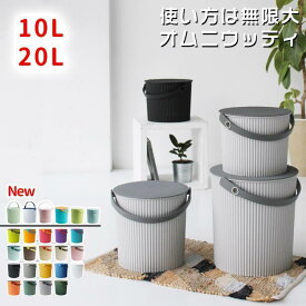 ★★30日間返品保証★★ オムニウッティ 20L 10L ふた付きバケツ 収納 ゴミ箱 おしゃれ 水汲み ぬい