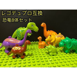 レゴデュプロ互換 ブロック 恐竜 8体セット 知育玩具 LEGO ミニフィグ おもちゃ キッズ 子ども