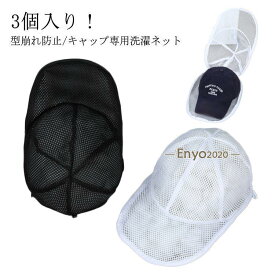 帽子用 収納 ランドリーネット キャップウォッシャー 帽子 型崩れ防止 洗濯ネット ハンチング キャップ 収納 3個セット 3個セット 洗濯ネット 帽