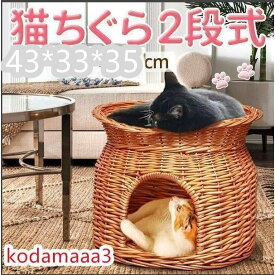 猫ちぐら 2段 猫用ベッド 籠 籐 カゴ ラタン製 ペットベッド キャットハウス バスケット ちぐら ねこ 昼寝 ドーム型ペットハウス ねこち