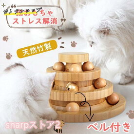 猫 おもちゃ ボール 木製 一人遊び ネコ ねこ おもちゃ 竹製 ボール回転盤 猫じゃらし ボール 回転 タワー ぐるぐる 遊ぶ盤 猫 玩具 ね