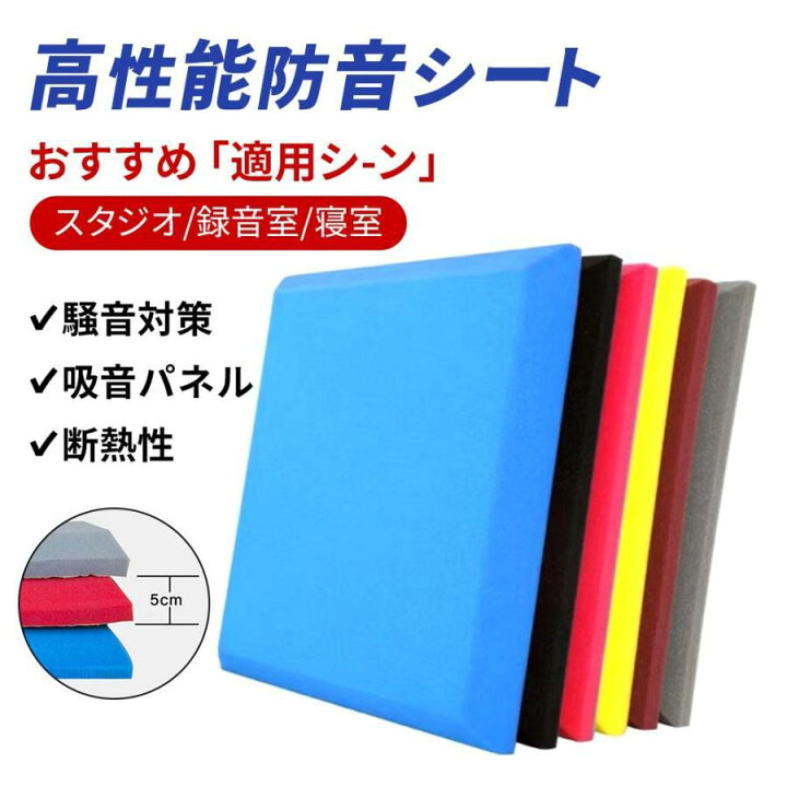 楽天市場】防音シート 壁 床 窓 貼る 工事用 壁吸音材 難燃性 50cm 
