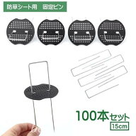 被覆資材押さえ具固定ピン100本セット防草シート用コ型15cmU型ピン板付き押さえ板雑草防止除草シート芝生…