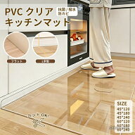 【送料無料】キッチンマット 拭ける PVC 厚さ1.5mm 半透明 L字 フラット 240cm 120cm 180cm フローリング…
