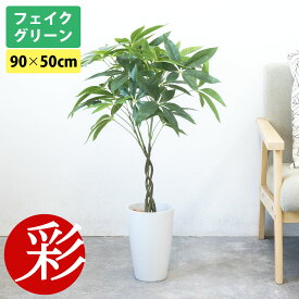 人工観葉植物 フェイクグリーン パキラ プラ鉢ロングポット 高さ90cm おしゃれ インテリア 洗面所 玄関 オフィス 水やり不要の枯れない造花